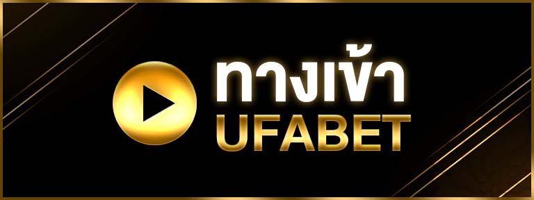 ทางเข้า-ufabet
